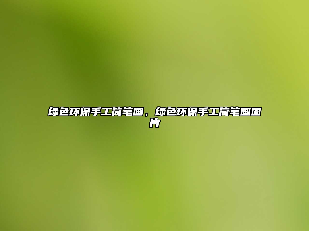 綠色環(huán)保手工簡(jiǎn)筆畫(huà)，綠色環(huán)保手工簡(jiǎn)筆畫(huà)圖片