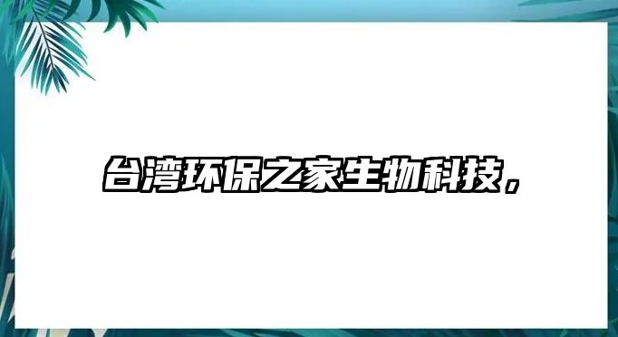 臺灣環(huán)保之家生物科技，