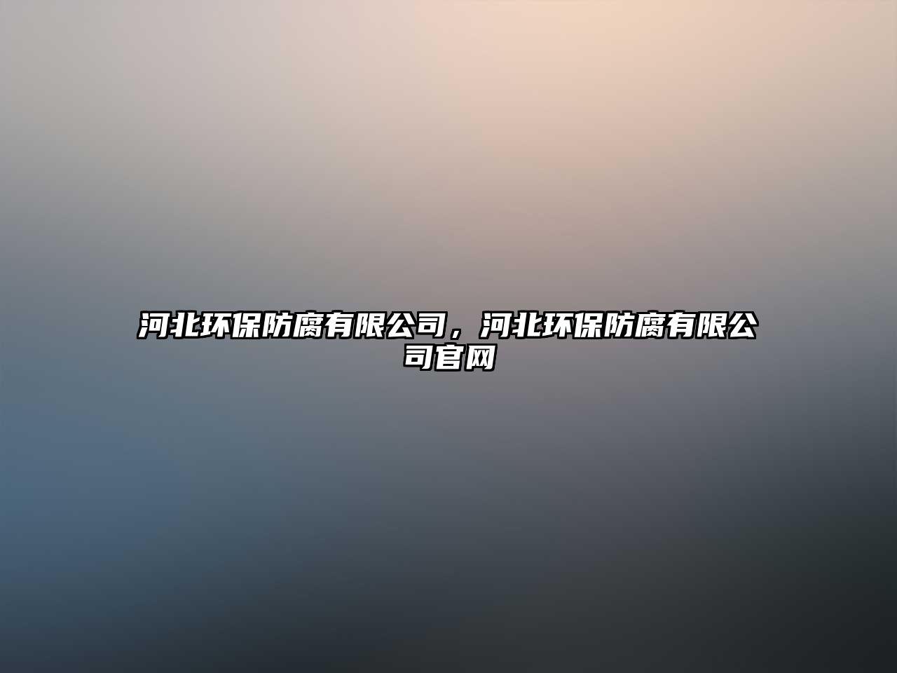 河北環(huán)保防腐有限公司，河北環(huán)保防腐有限公司官網(wǎng)