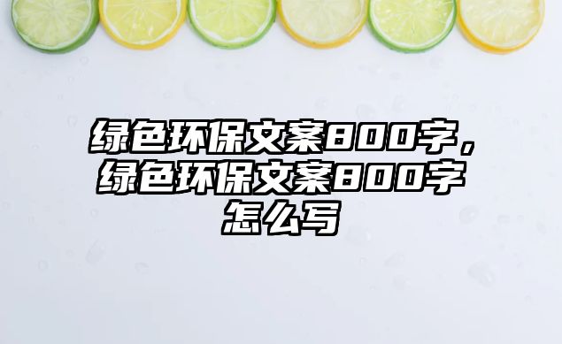 綠色環(huán)保文案800字，綠色環(huán)保文案800字怎么寫