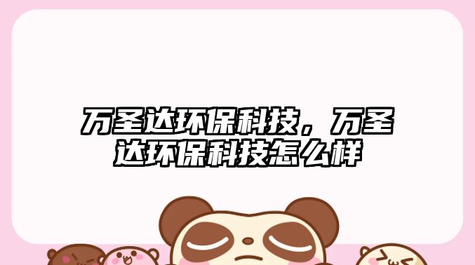 萬圣達環(huán)?？萍迹f圣達環(huán)?？萍荚趺礃?/> 
									</a>
									<h4 class=