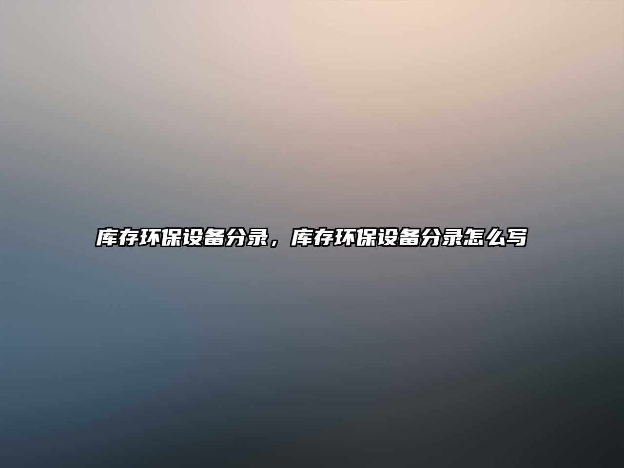 庫存環(huán)保設(shè)備分錄，庫存環(huán)保設(shè)備分錄怎么寫