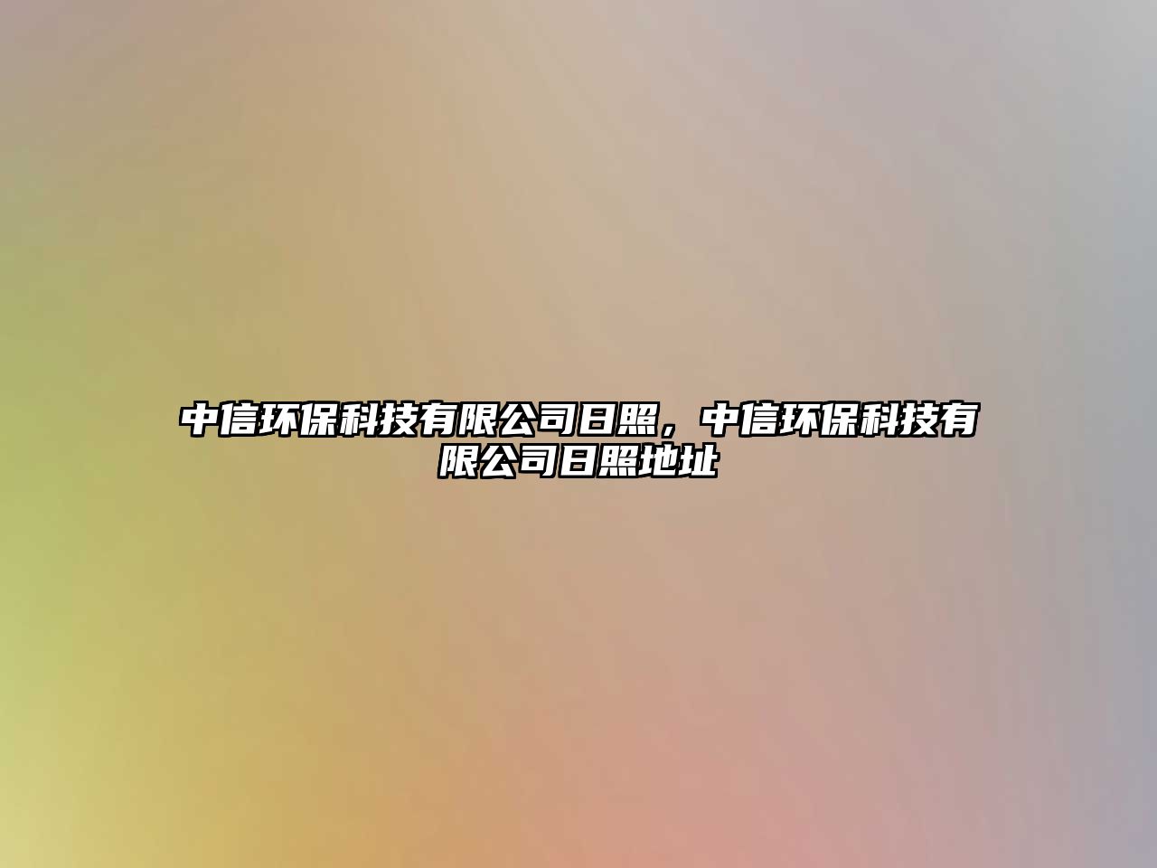 中信環(huán)保科技有限公司日照，中信環(huán)?？萍加邢薰救照盏刂? class=