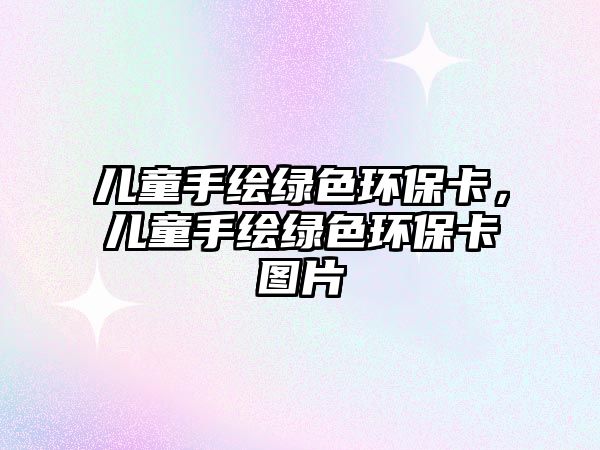 兒童手繪綠色環(huán)?？ǎ瑑和掷L綠色環(huán)?？▓D片