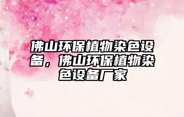 佛山環(huán)保植物染色設(shè)備，佛山環(huán)保植物染色設(shè)備廠(chǎng)家