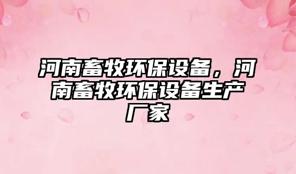 河南畜牧環(huán)保設(shè)備，河南畜牧環(huán)保設(shè)備生產(chǎn)廠家