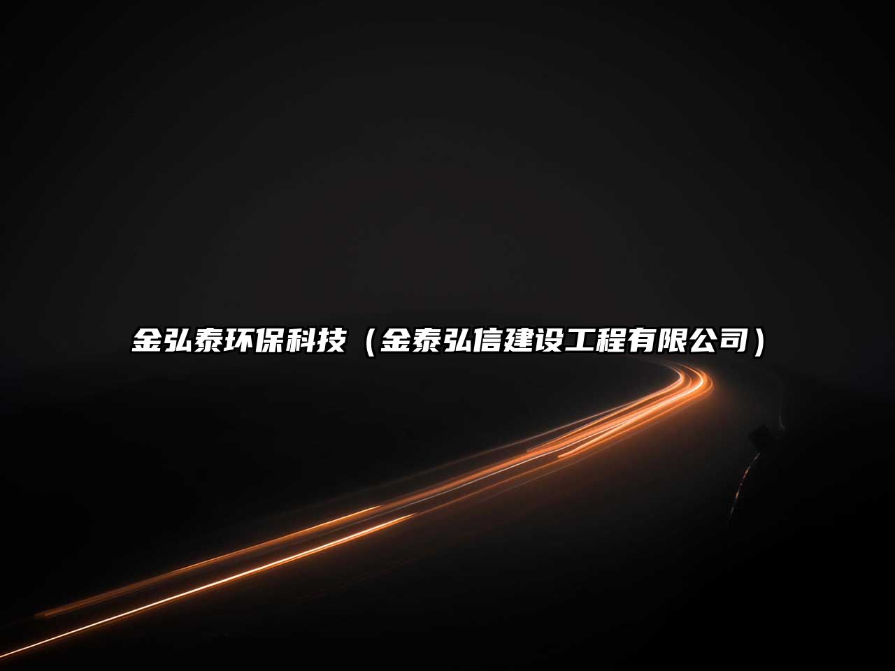 金弘泰環(huán)?？萍迹ń鹛┖胄沤ㄔO工程有限公司）