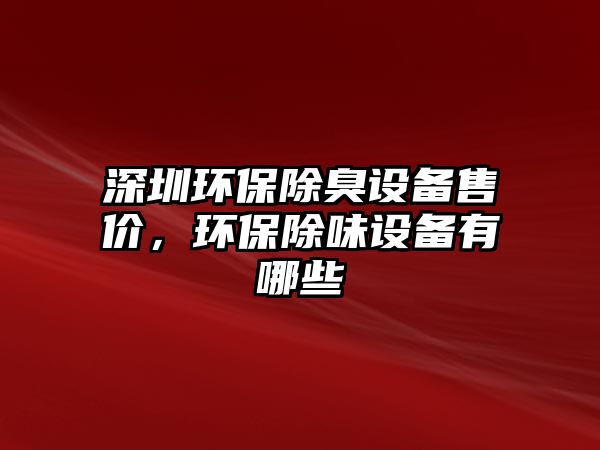 深圳環(huán)保除臭設(shè)備售價(jià)，環(huán)保除味設(shè)備有哪些
