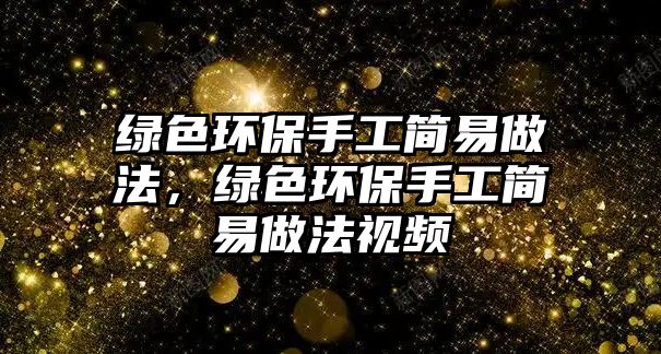 綠色環(huán)保手工簡易做法，綠色環(huán)保手工簡易做法視頻