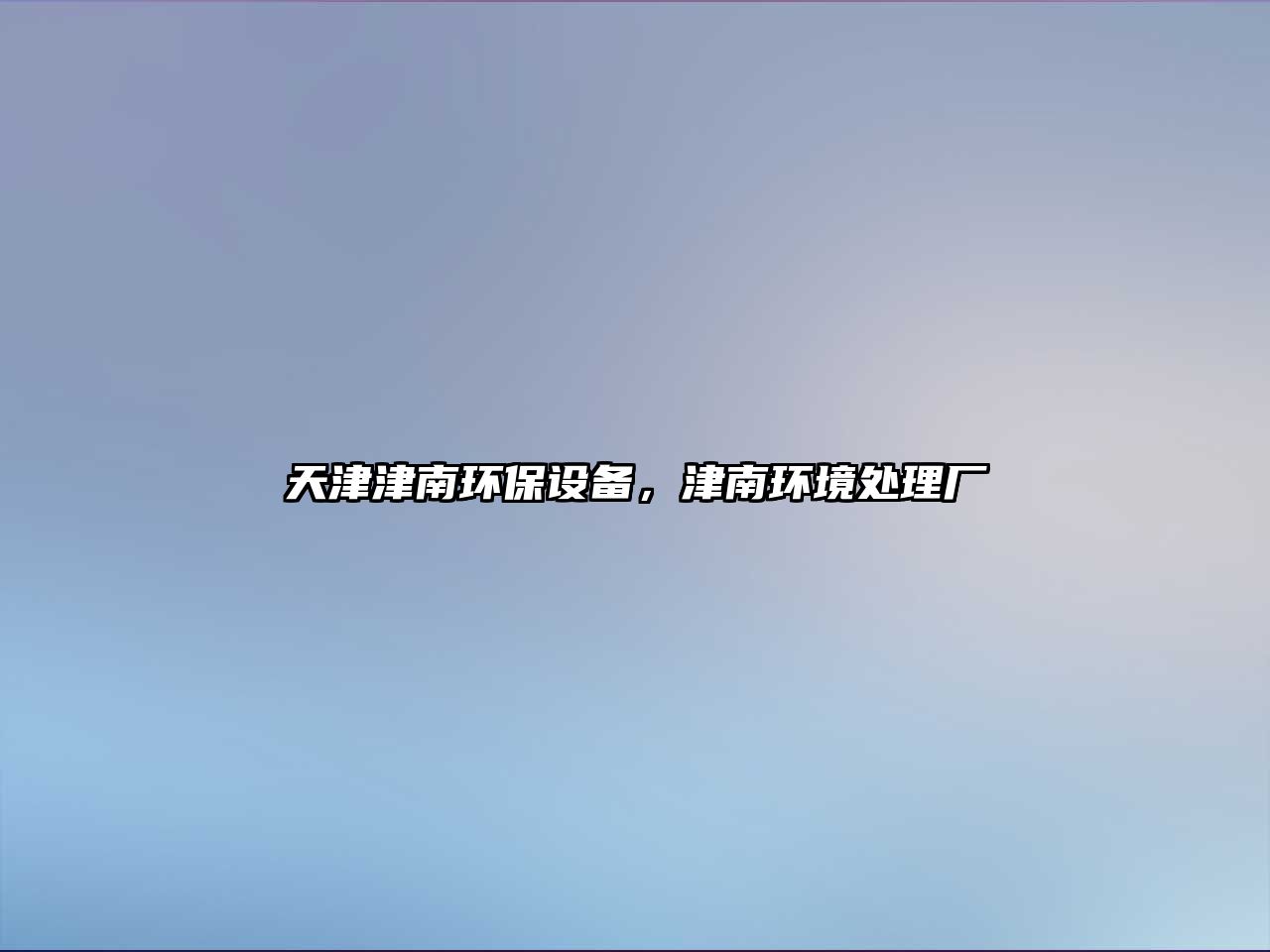 天津津南環(huán)保設備，津南環(huán)境處理廠