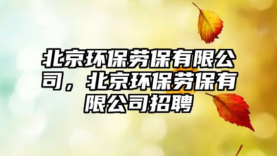 北京環(huán)保勞保有限公司，北京環(huán)保勞保有限公司招聘