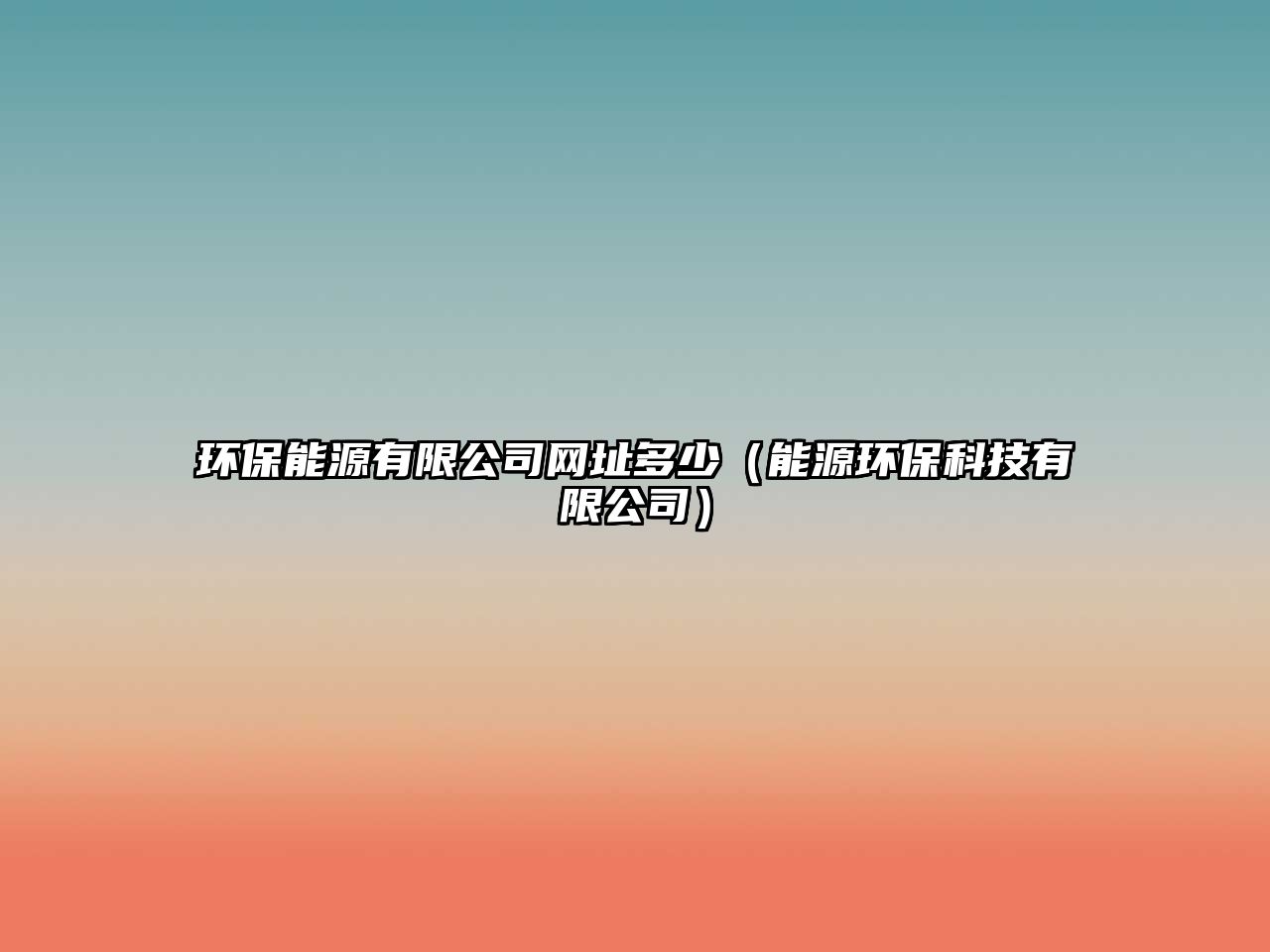 環(huán)保能源有限公司網(wǎng)址多少（能源環(huán)?？萍加邢薰荆?/> 
									</a>
									<h4 class=