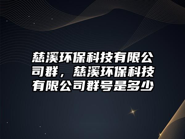 慈溪環(huán)?？萍加邢薰救?，慈溪環(huán)?？萍加邢薰救禾柺嵌嗌?/> 
									</a>
									<h4 class=