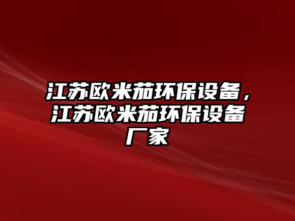 江蘇歐米茄環(huán)保設備，江蘇歐米茄環(huán)保設備廠家