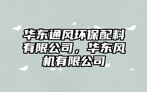 華東通風(fēng)環(huán)保配料有限公司，華東風(fēng)機(jī)有限公司