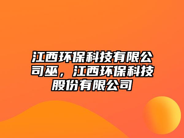 江西環(huán)?？萍加邢薰疚祝鳝h(huán)?？萍脊煞萦邢薰?/> 
									</a>
									<h4 class=