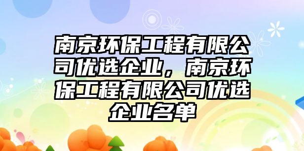 南京環(huán)保工程有限公司優(yōu)選企業(yè)，南京環(huán)保工程有限公司優(yōu)選企業(yè)名單