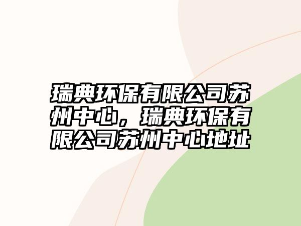 瑞典環(huán)保有限公司蘇州中心，瑞典環(huán)保有限公司蘇州中心地址
