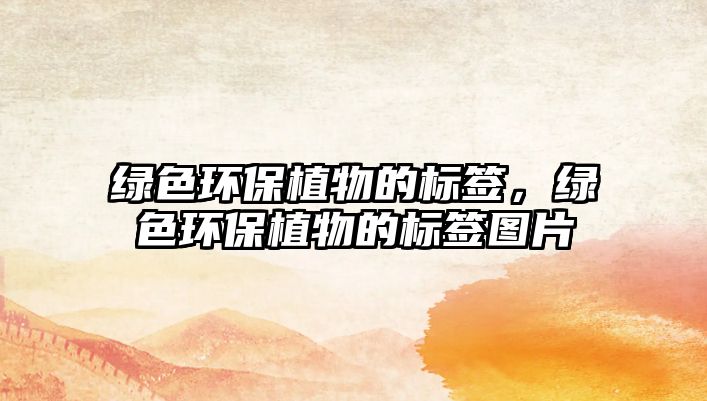 綠色環(huán)保植物的標(biāo)簽，綠色環(huán)保植物的標(biāo)簽圖片