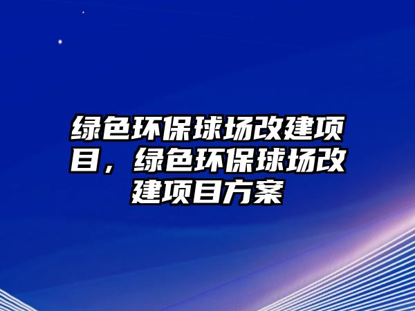 綠色環(huán)保球場改建項目，綠色環(huán)保球場改建項目方案