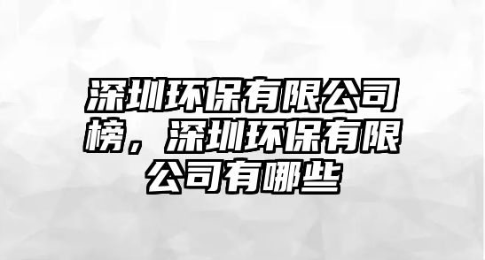 深圳環(huán)保有限公司榜，深圳環(huán)保有限公司有哪些
