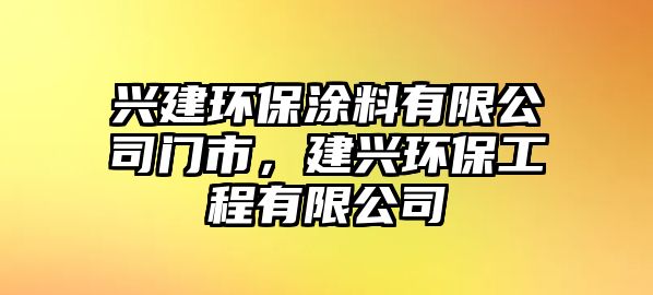興建環(huán)保涂料有限公司門市，建興環(huán)保工程有限公司