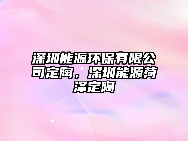 深圳能源環(huán)保有限公司定陶，深圳能源菏澤定陶