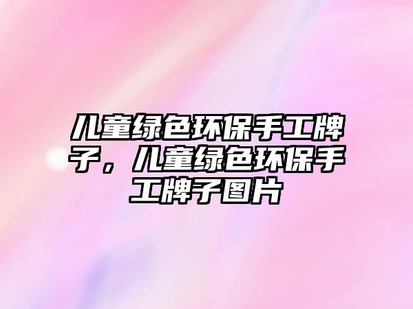 兒童綠色環(huán)保手工牌子，兒童綠色環(huán)保手工牌子圖片