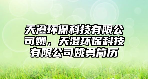 天澄環(huán)?？萍加邢薰疽?，天澄環(huán)保科技有限公司姚勇簡歷