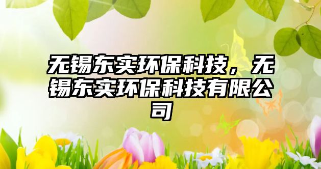 無錫東實環(huán)?？萍?，無錫東實環(huán)?？萍加邢薰?/> 
									</a>
									<h4 class=