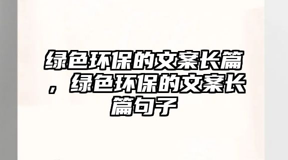 綠色環(huán)保的文案長篇，綠色環(huán)保的文案長篇句子