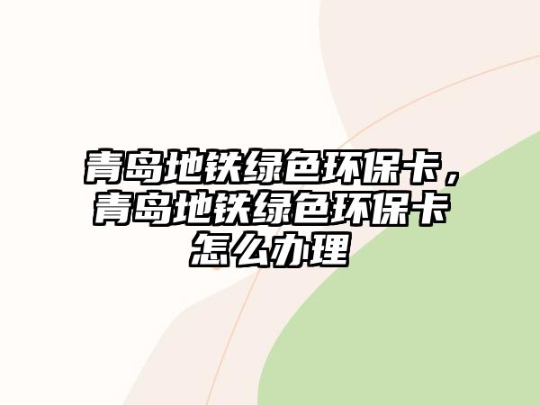 青島地鐵綠色環(huán)?？ǎ鄭u地鐵綠色環(huán)?？ㄔ趺崔k理
