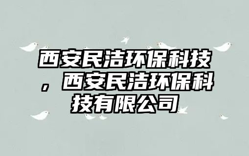 西安民潔環(huán)?？萍?，西安民潔環(huán)?？萍加邢薰?/> 
									</a>
									<h4 class=