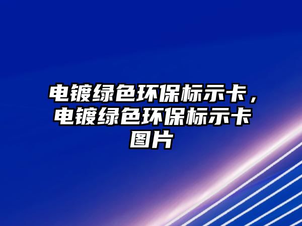 電鍍綠色環(huán)保標(biāo)示卡，電鍍綠色環(huán)保標(biāo)示卡圖片