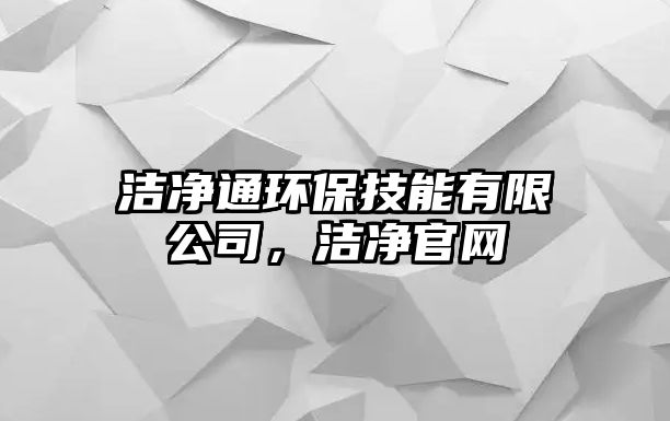 潔凈通環(huán)保技能有限公司，潔凈官網(wǎng)