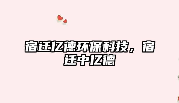 宿遷億德環(huán)保科技，宿遷中億德
