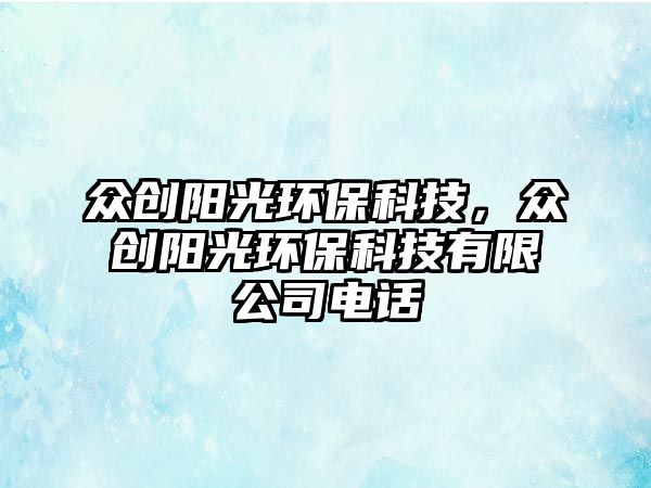 眾創(chuàng)陽(yáng)光環(huán)?？萍?，眾創(chuàng)陽(yáng)光環(huán)?？萍加邢薰倦娫? class=