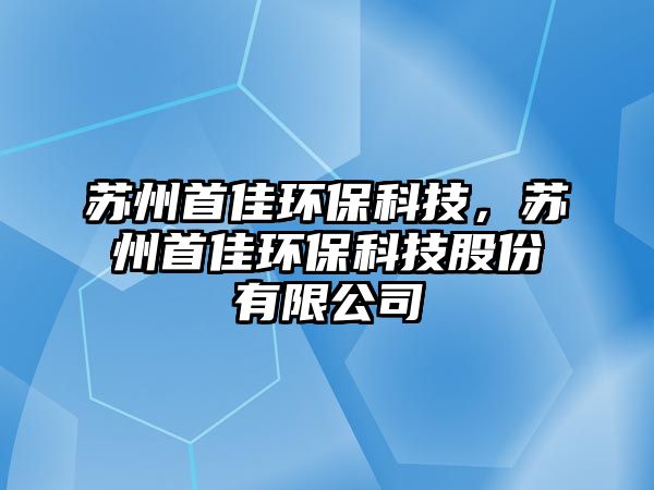 蘇州首佳環(huán)?？萍迹K州首佳環(huán)?？萍脊煞萦邢薰?/> 
									</a>
									<h4 class=