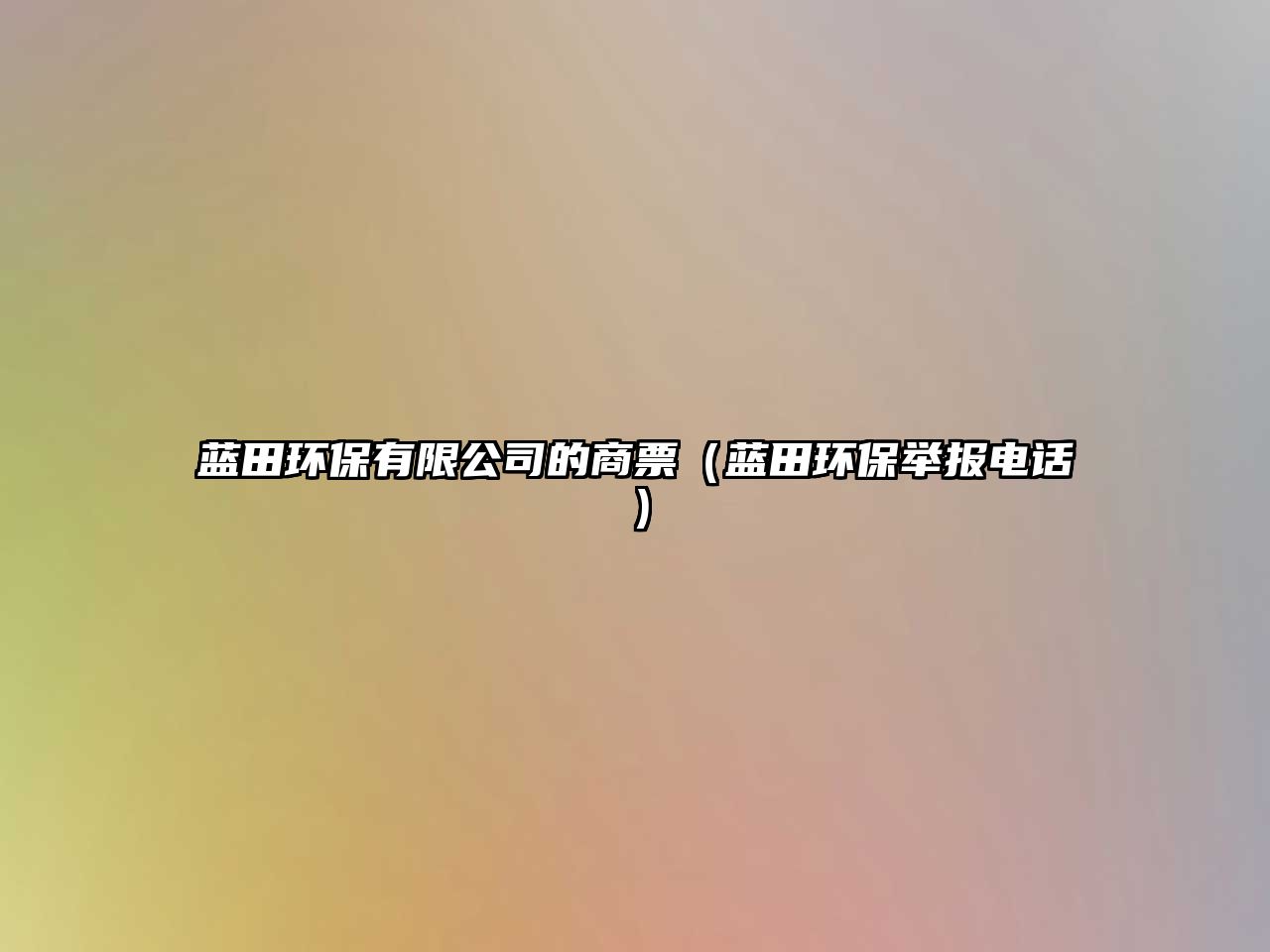 藍(lán)田環(huán)保有限公司的商票（藍(lán)田環(huán)保舉報(bào)電話）