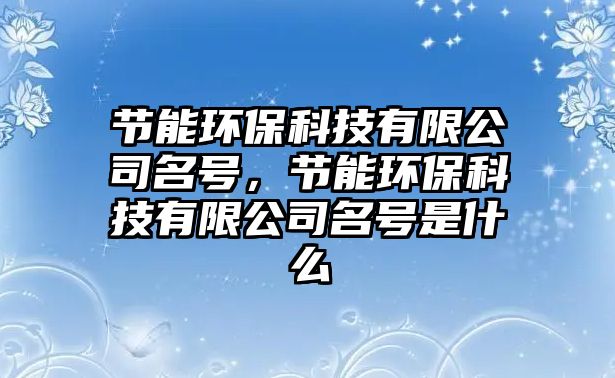 節(jié)能環(huán)?？萍加邢薰久枺?jié)能環(huán)?？萍加邢薰久柺鞘裁?/> 
									</a>
									<h4 class=