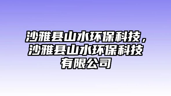 沙雅縣山水環(huán)?？萍?，沙雅縣山水環(huán)保科技有限公司