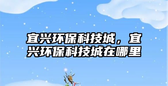 宜興環(huán)?？萍汲牵伺d環(huán)?？萍汲窃谀睦?/> 
									</a>
									<h4 class=