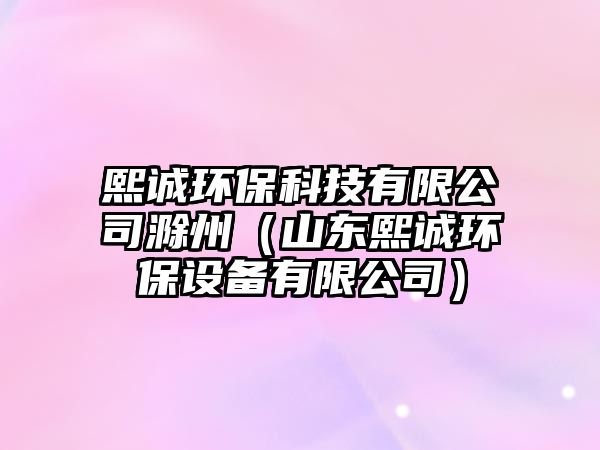 熙誠(chéng)環(huán)?？萍加邢薰境荩ㄉ綎|熙誠(chéng)環(huán)保設(shè)備有限公司）