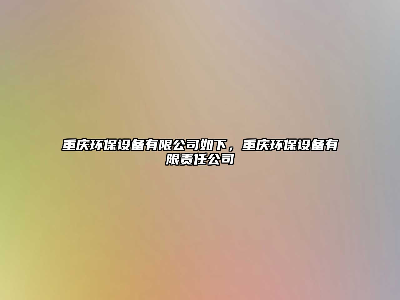 重慶環(huán)保設備有限公司如下，重慶環(huán)保設備有限責任公司