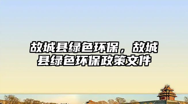 故城縣綠色環(huán)保，故城縣綠色環(huán)保政策文件