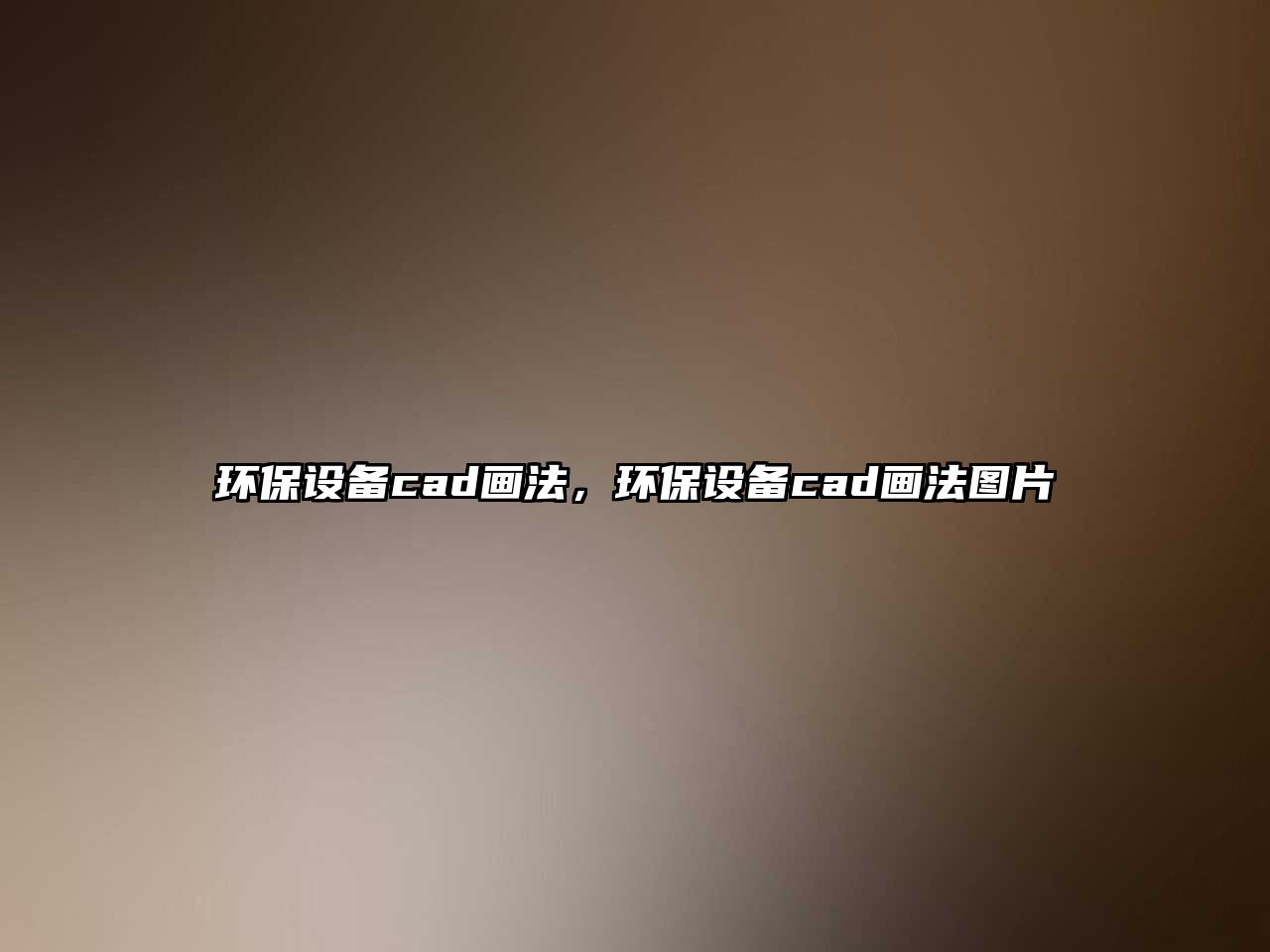 環(huán)保設(shè)備cad畫法，環(huán)保設(shè)備cad畫法圖片