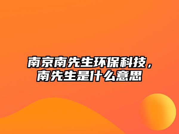 南京南先生環(huán)?？萍迹舷壬鞘裁匆馑? class=