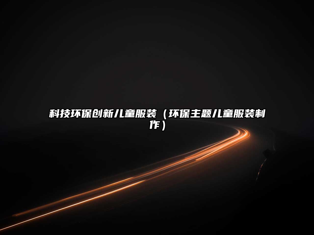 科技環(huán)保創(chuàng)新兒童服裝（環(huán)保主題兒童服裝制作）