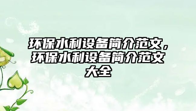 環(huán)保水利設(shè)備簡介范文，環(huán)保水利設(shè)備簡介范文大全