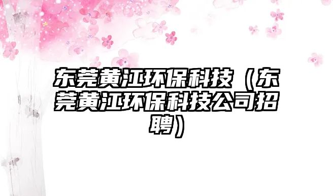 東莞黃江環(huán)?？萍迹|莞黃江環(huán)?？萍脊菊衅福?/> 
									</a>
									<h4 class=